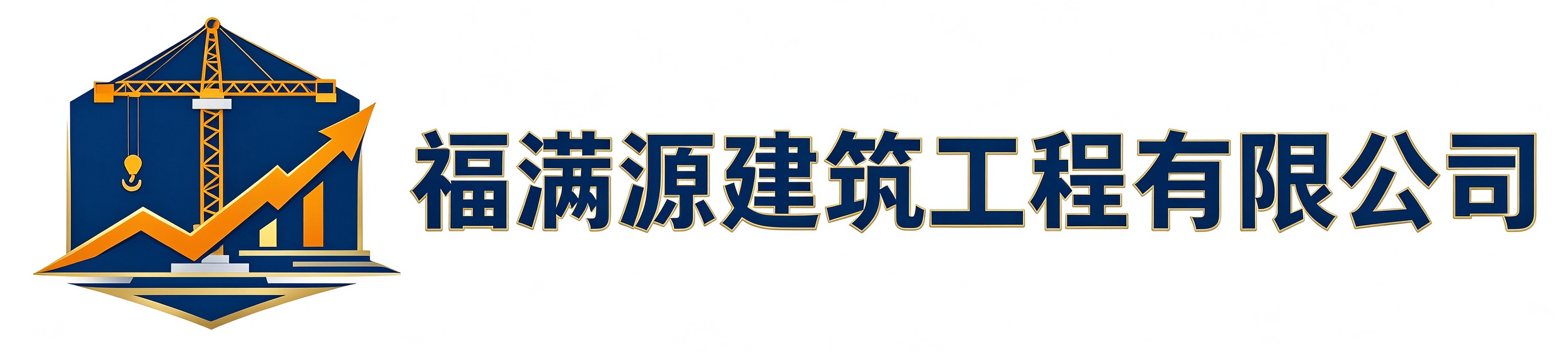 福满源建筑工程留坝站